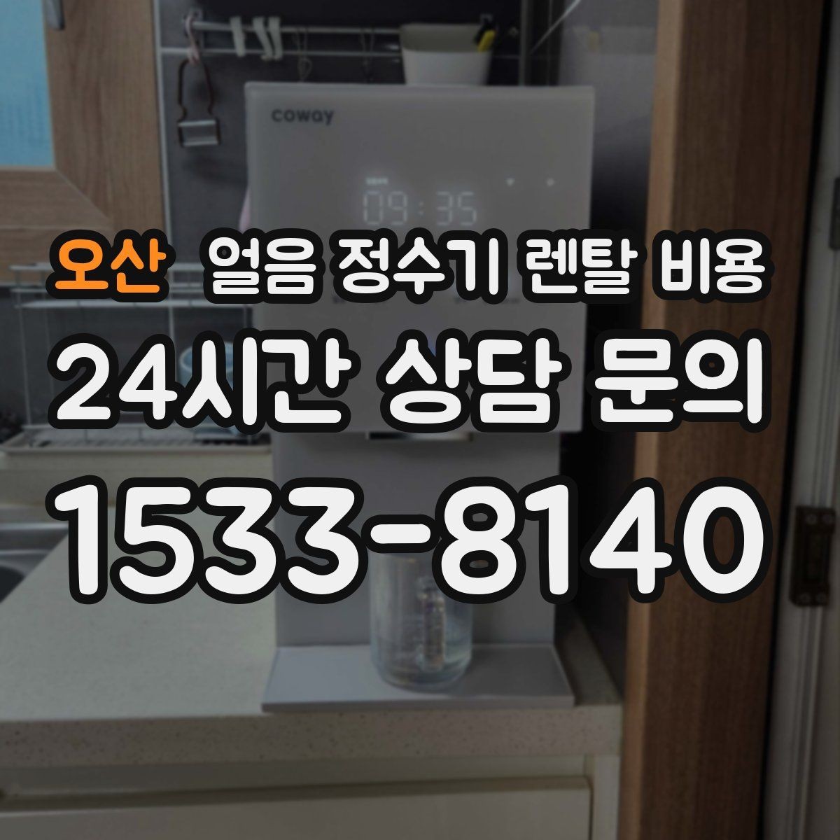 오산 얼음 정수기 렌탈 비용 작은 차이가 큰 만족도로 이어지는 이유