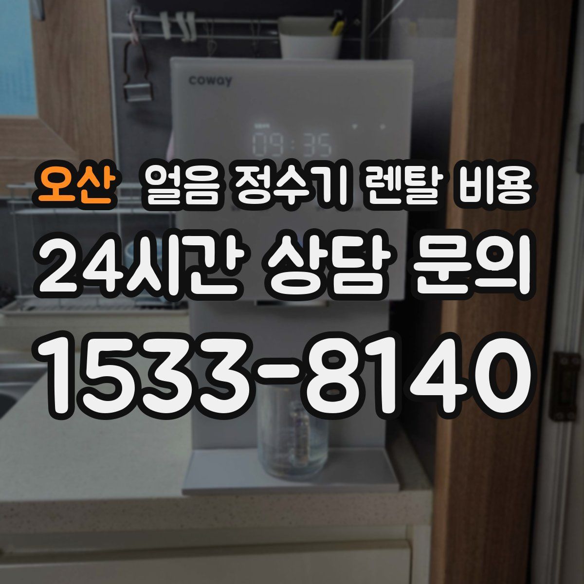 오산 얼음 정수기 렌탈 비용