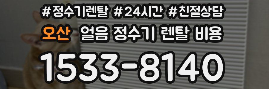 오산 얼음 정수기 렌탈 비용
