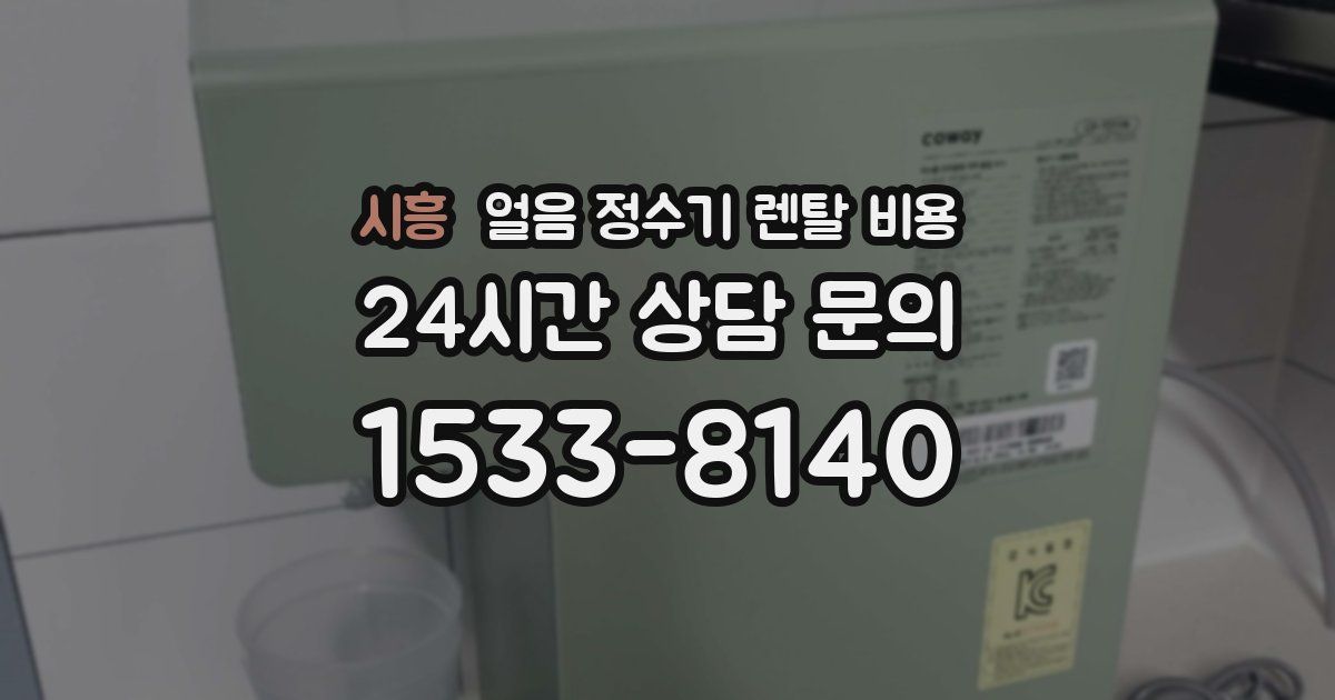시흥 얼음 정수기 렌탈 비용