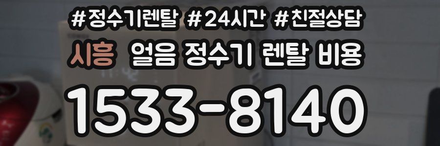 시흥 얼음 정수기 렌탈 비용