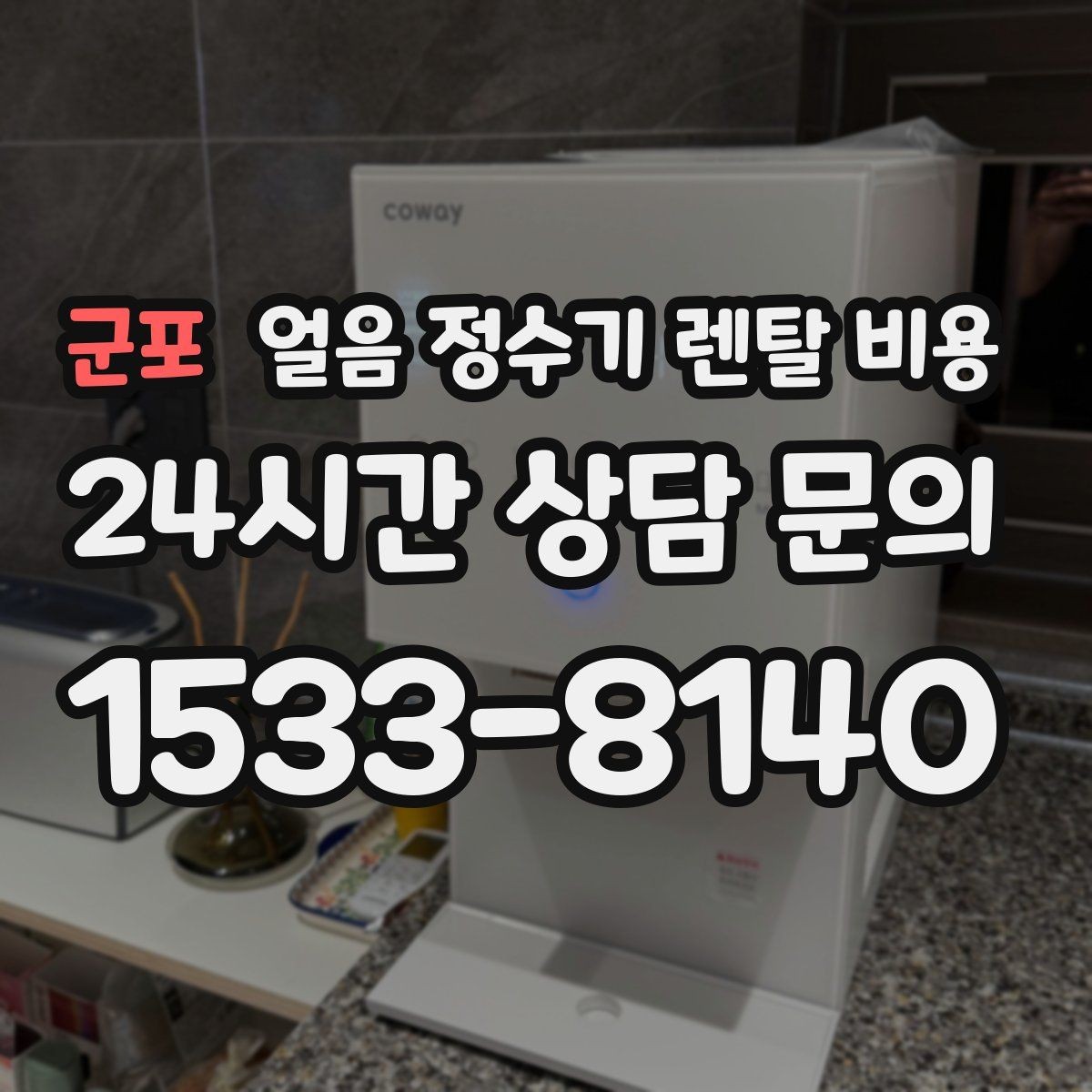 군포 얼음 정수기 렌탈 비용 중도 해지 시 주의할 점