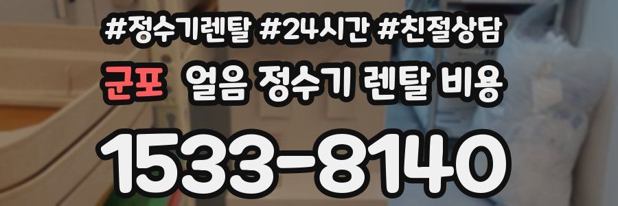 군포 얼음 정수기 렌탈 비용