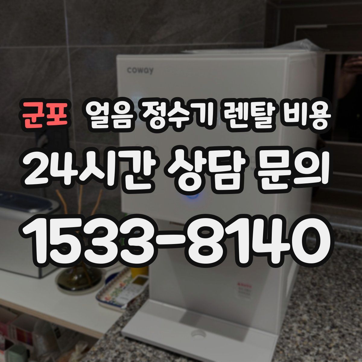 군포 얼음 정수기 렌탈 비용