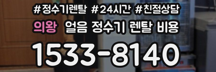 의왕 얼음 정수기 렌탈 비용