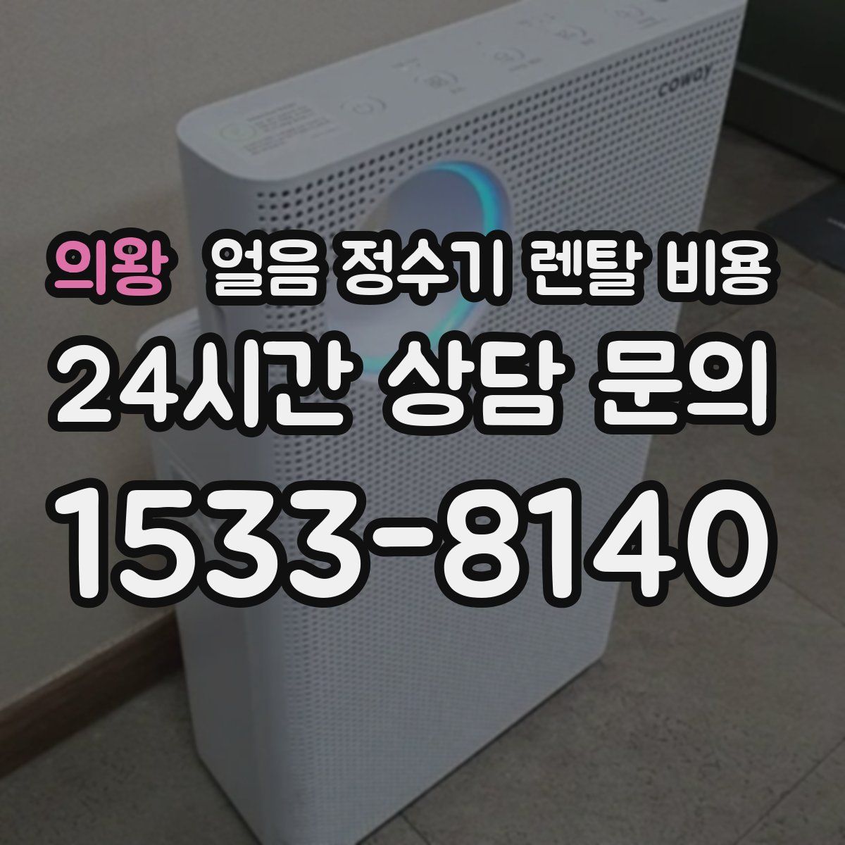 의왕 얼음 정수기 렌탈 비용