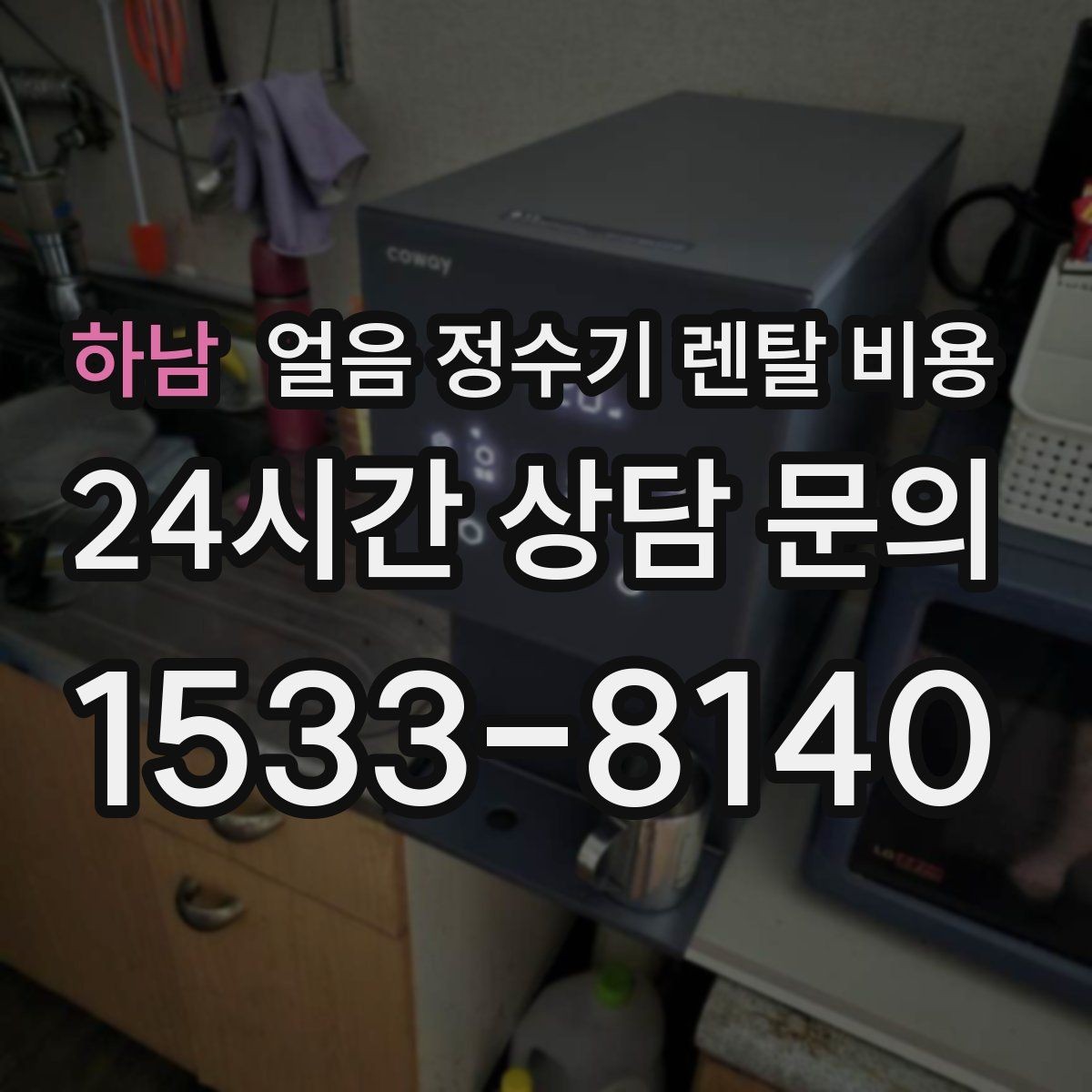 하남 얼음 정수기 렌탈 비용 싱크대형과 스탠드형 비교