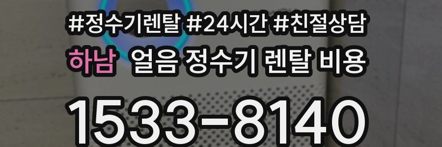 하남 얼음 정수기 렌탈 비용