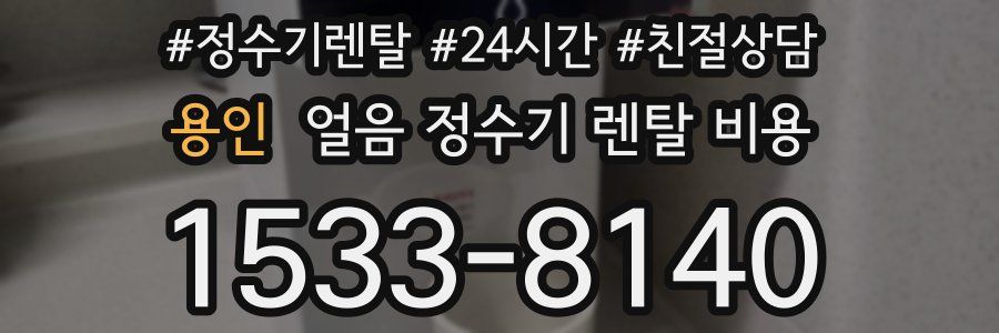 용인 얼음 정수기 렌탈 비용