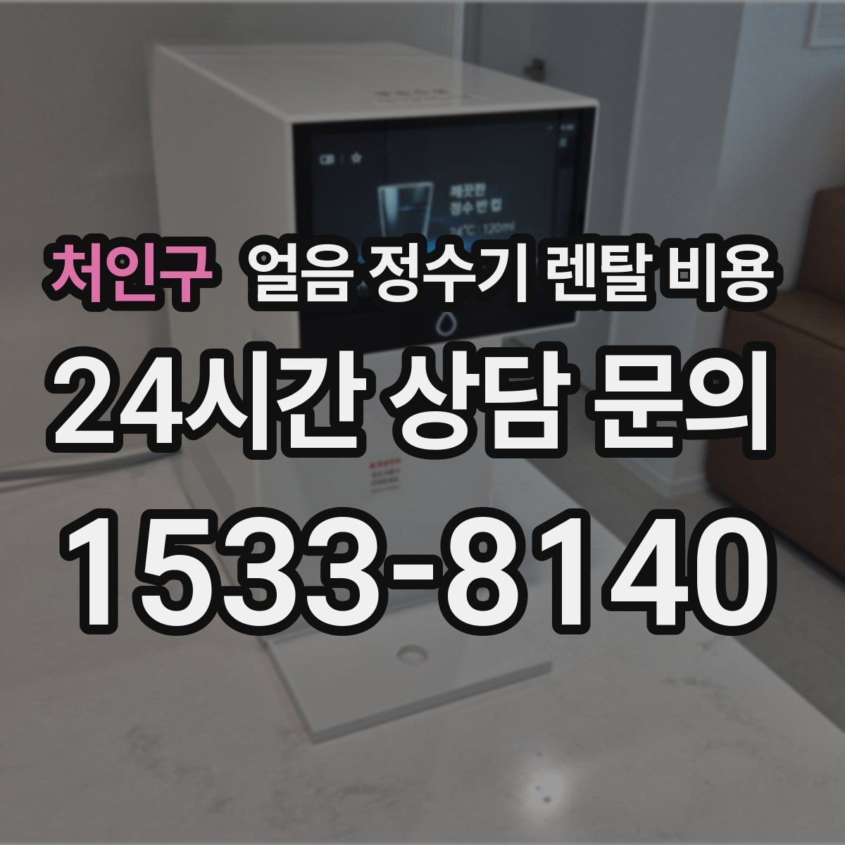 처인구 얼음 정수기 렌탈 비용 아이가 사용하기 안전한 제품 기준