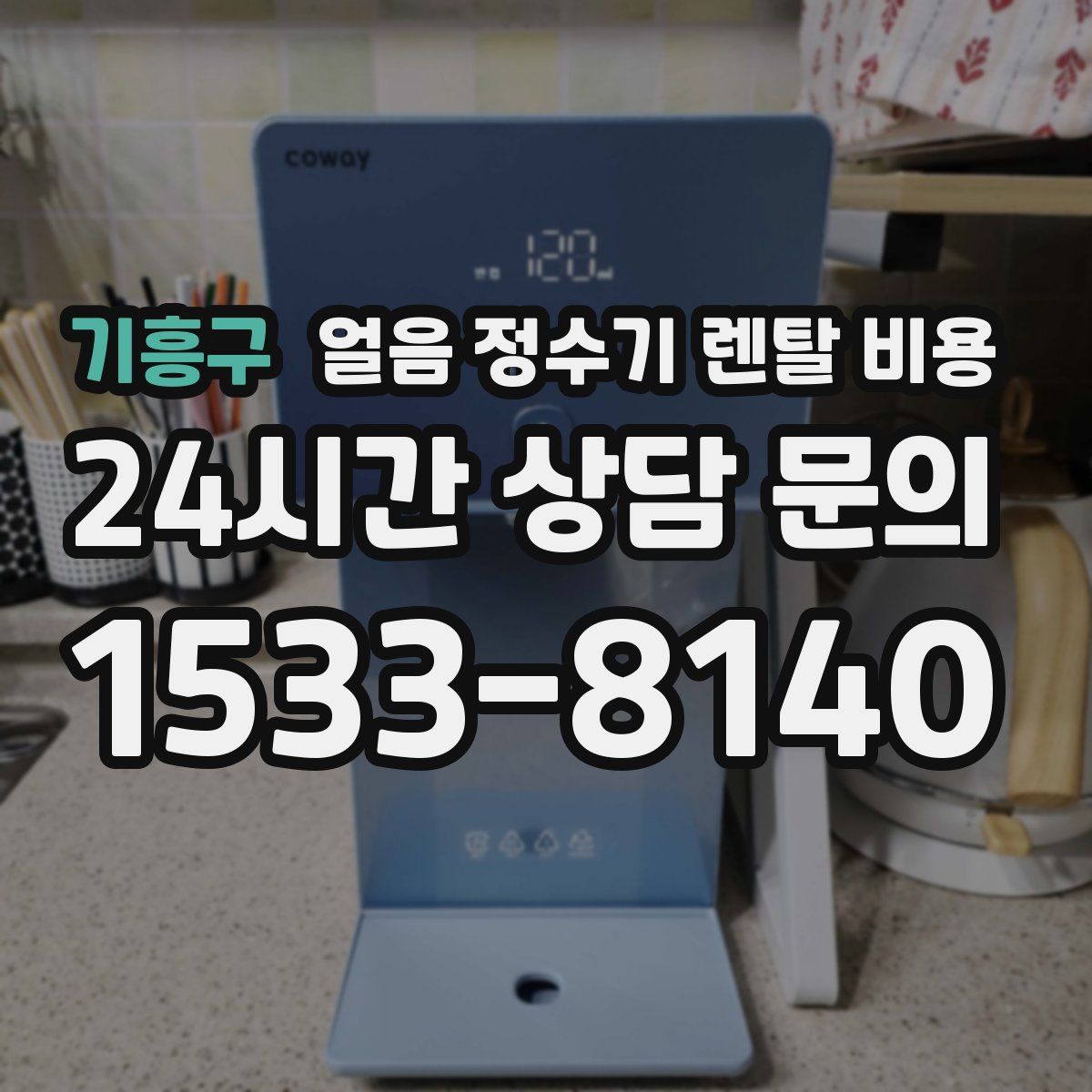 기흥구 얼음 정수기 렌탈 비용