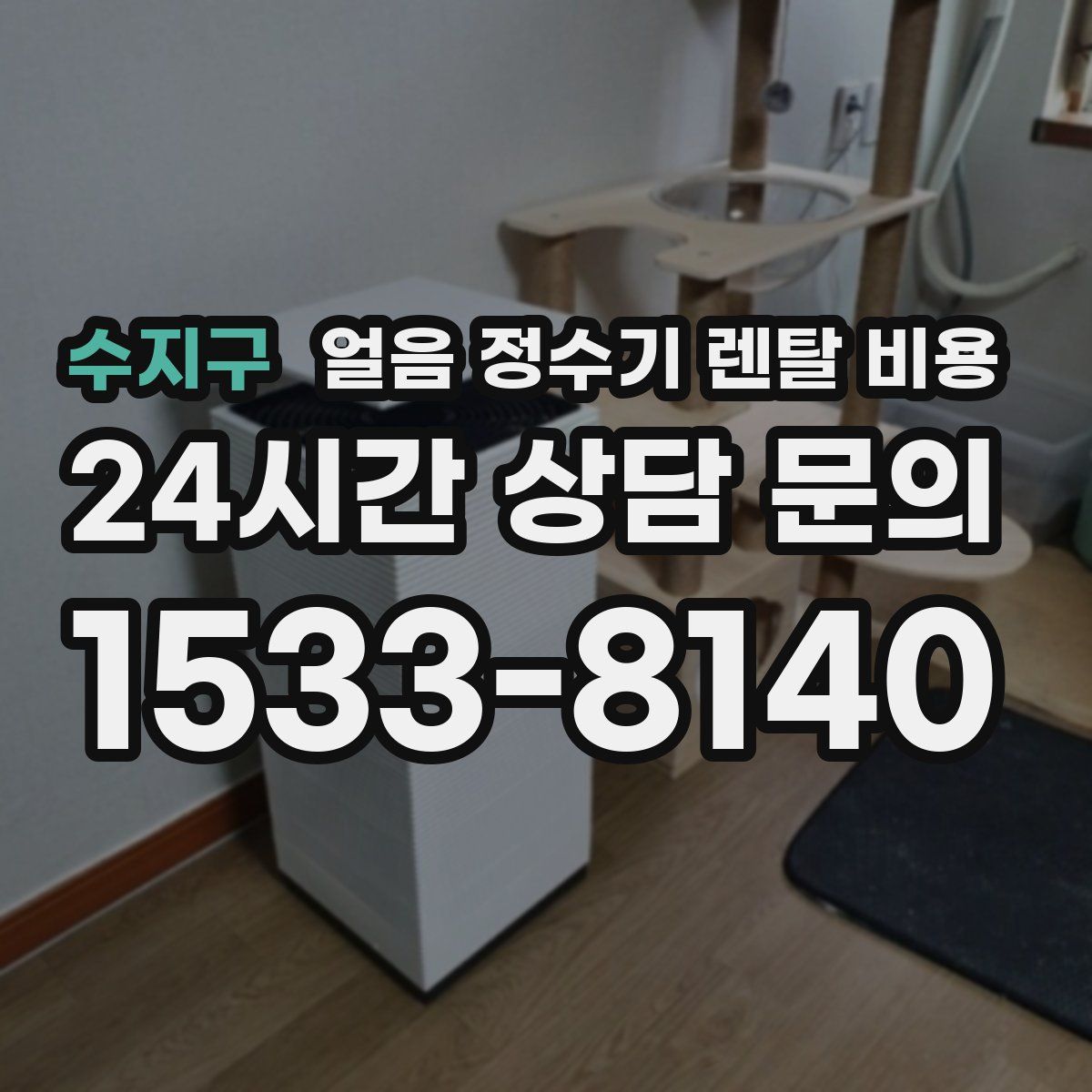 수지구 얼음 정수기 렌탈 비용