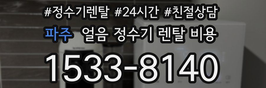 파주 얼음 정수기 렌탈 비용