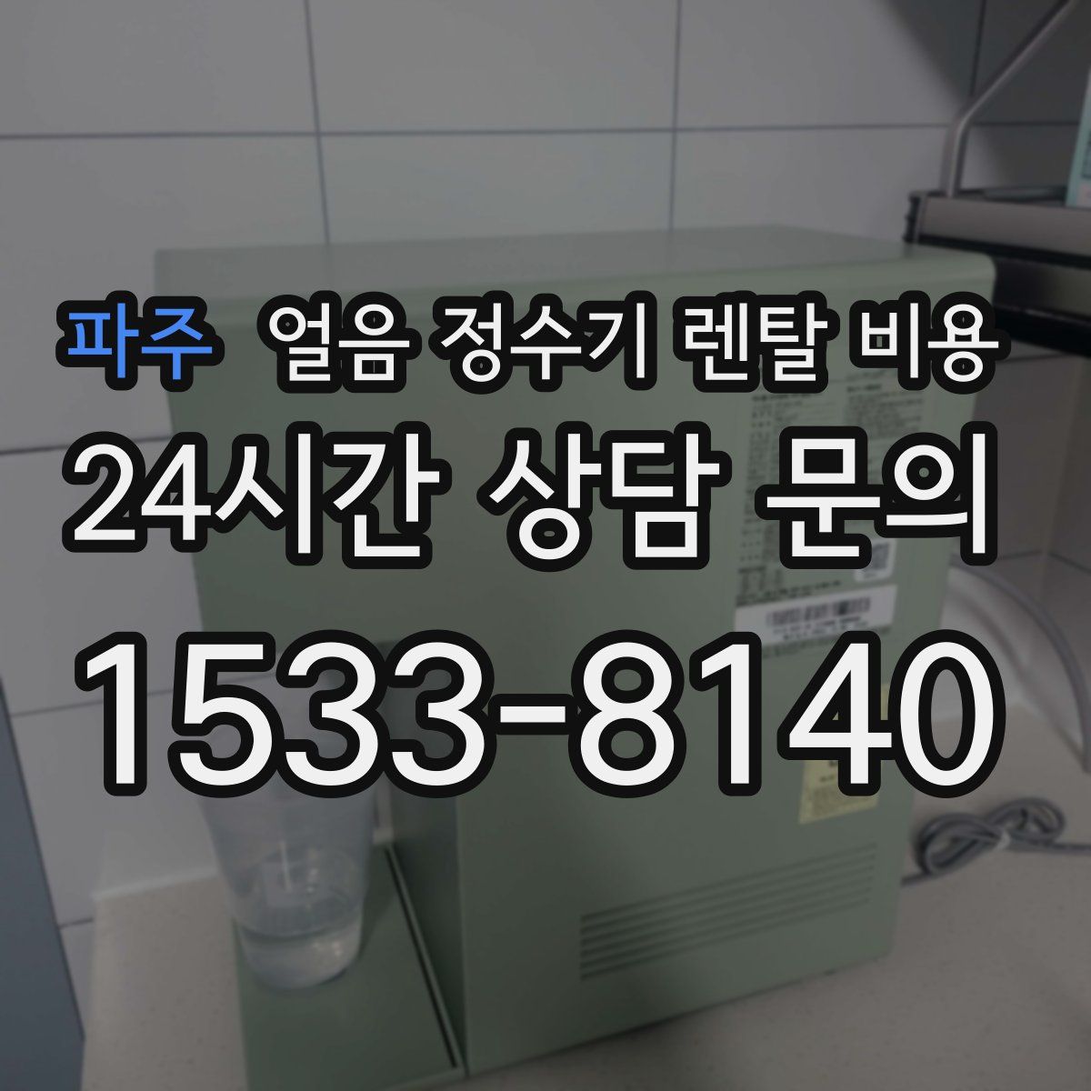 파주 얼음 정수기 렌탈 비용