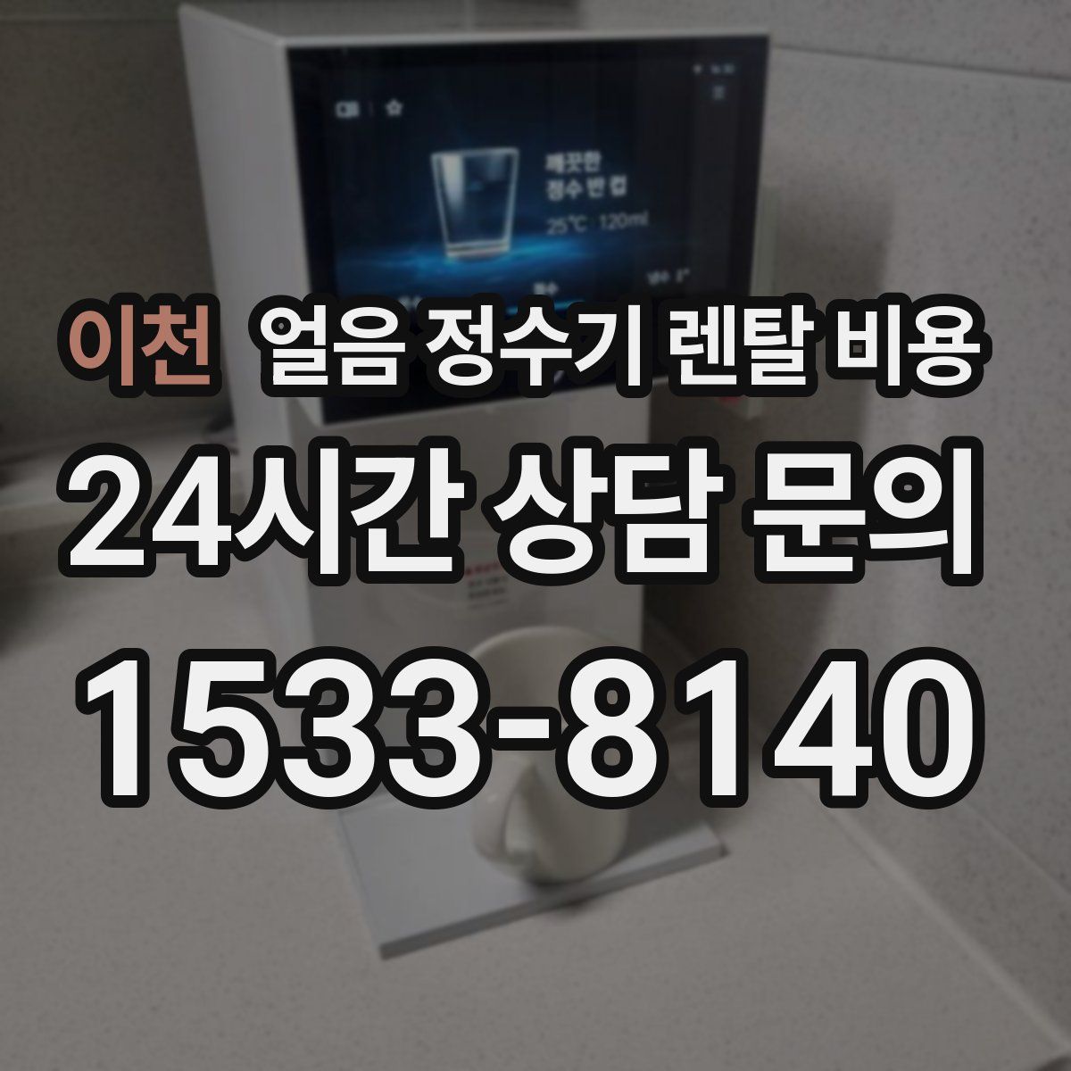 이천 얼음 정수기 렌탈 비용