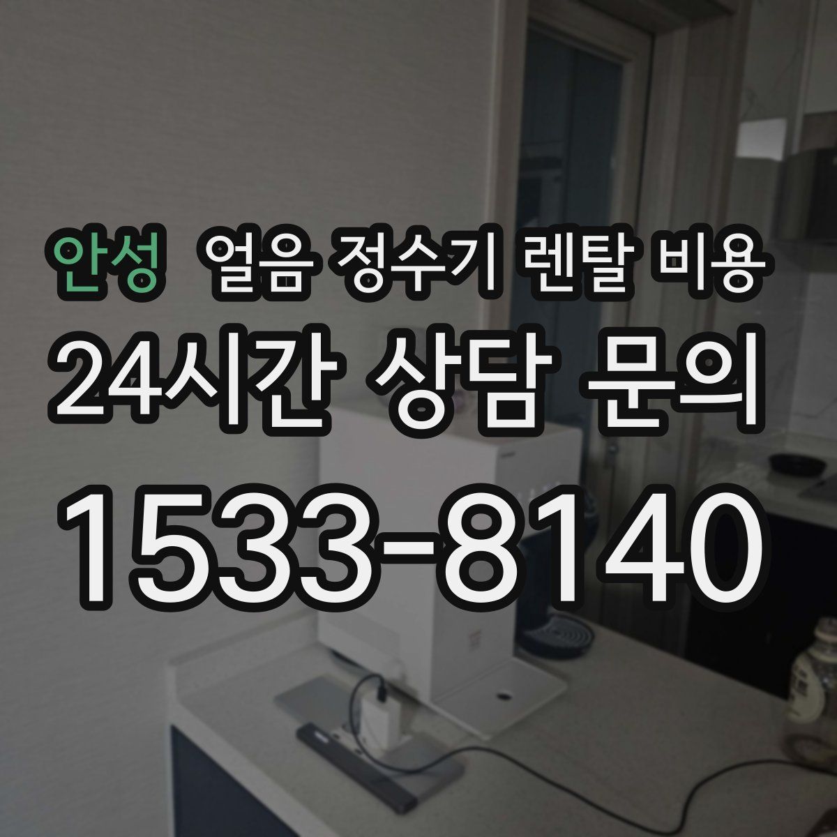 안성 얼음 정수기 렌탈 비용