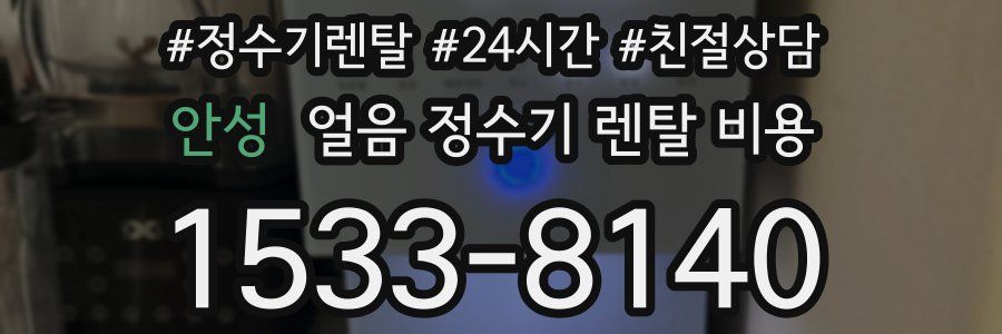 안성 얼음 정수기 렌탈 비용