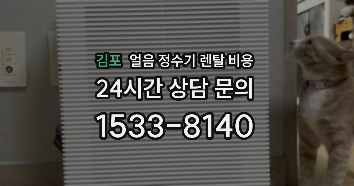 김포 얼음 정수기 렌탈 비용