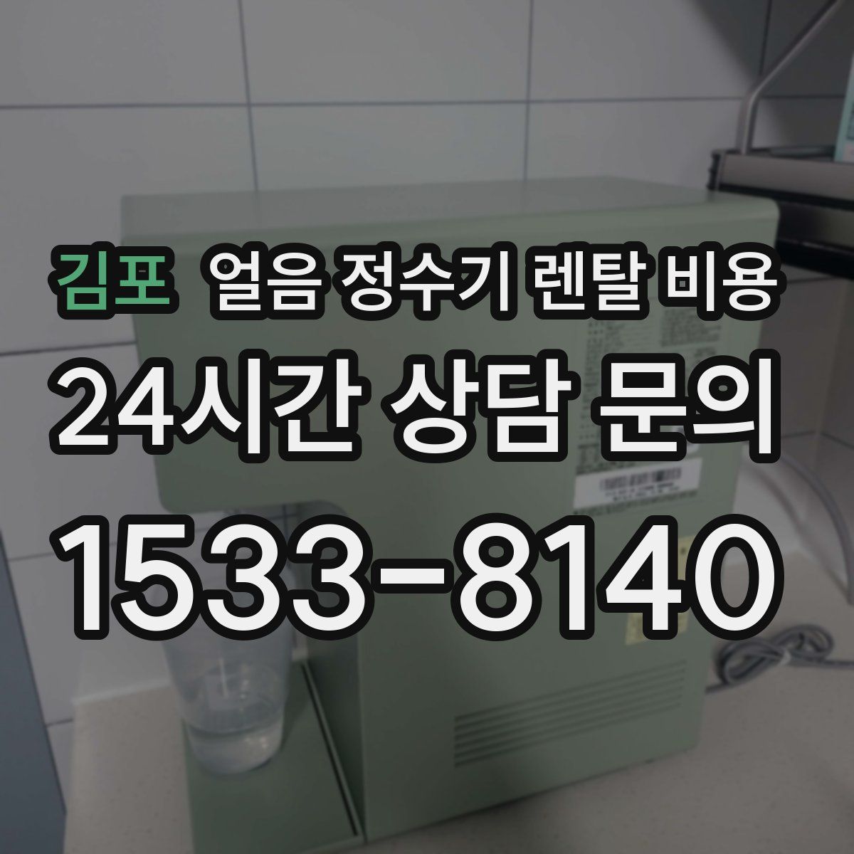 김포 얼음 정수기 렌탈 비용