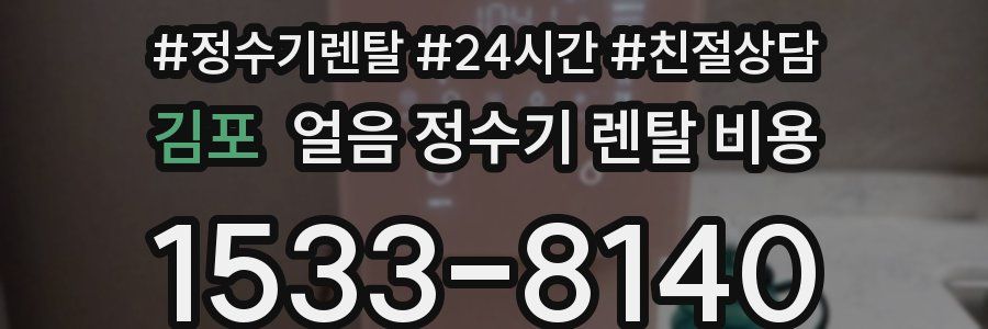 김포 얼음 정수기 렌탈 비용