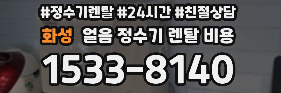 화성 얼음 정수기 렌탈 비용