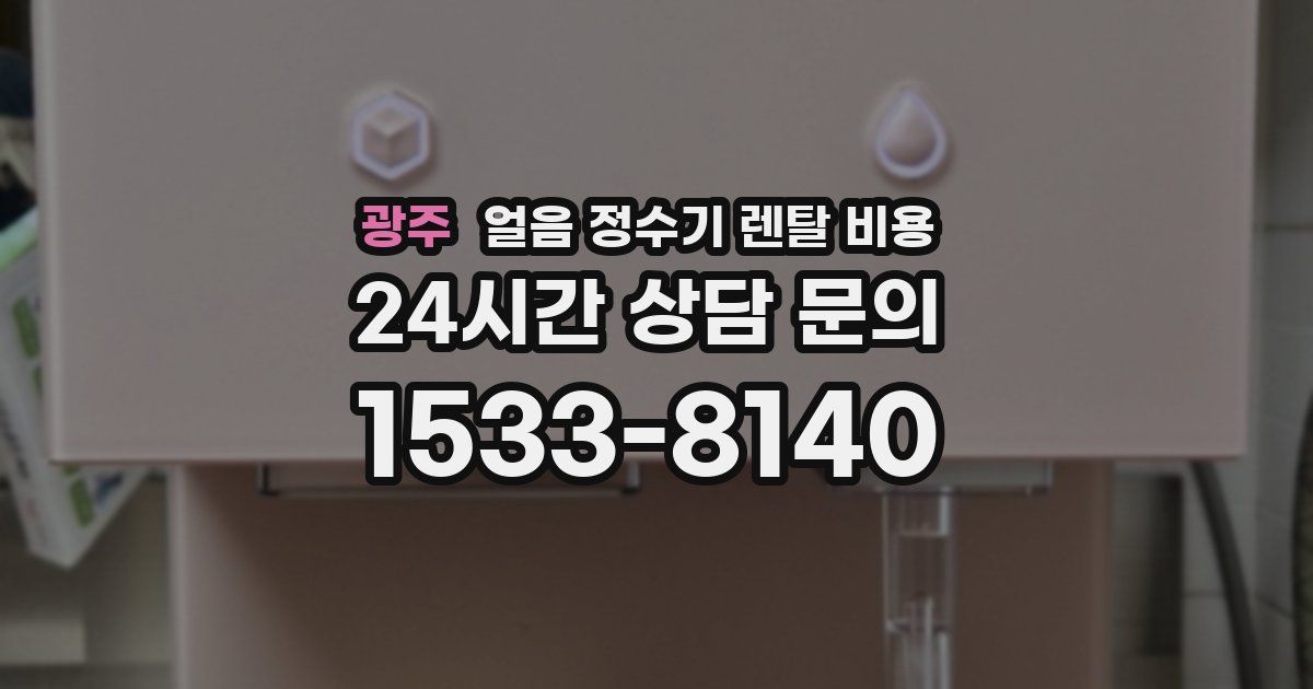 광주 얼음 정수기 렌탈 비용