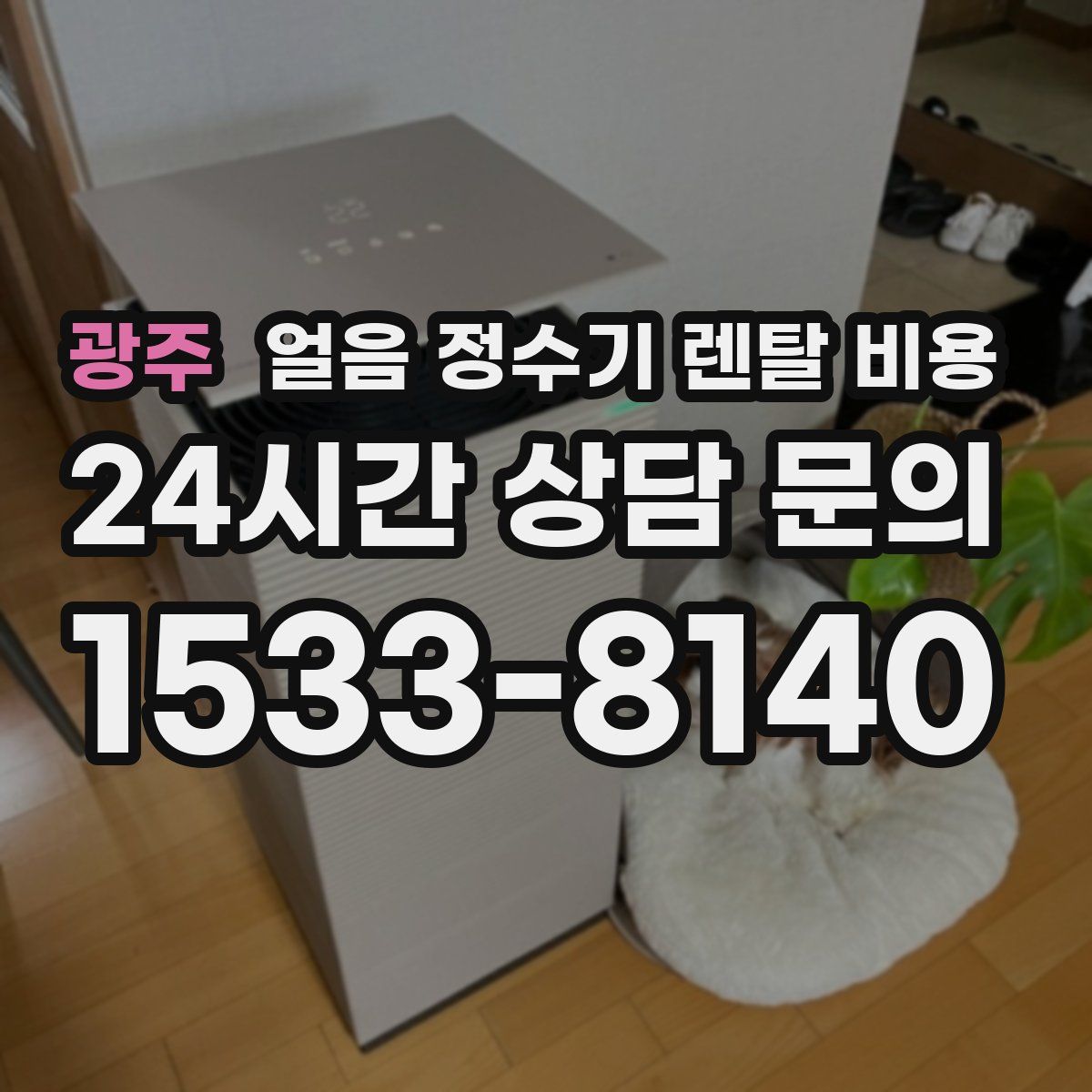 광주 얼음 정수기 렌탈 비용