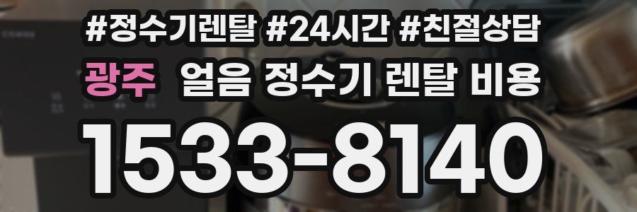 광주 얼음 정수기 렌탈 비용