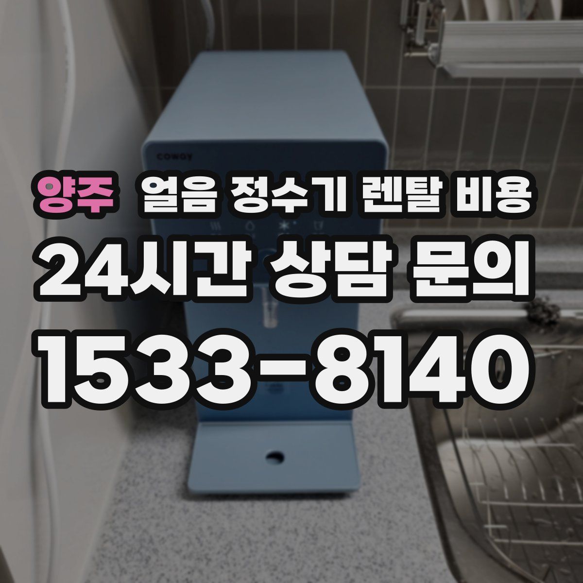 양주 얼음 정수기 렌탈 비용