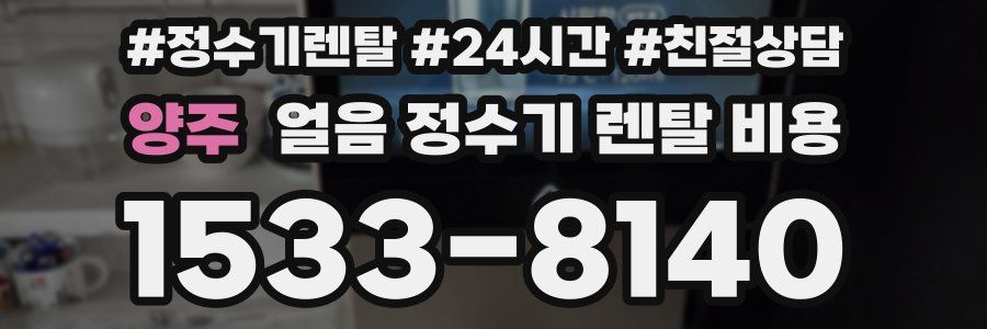 양주 얼음 정수기 렌탈 비용