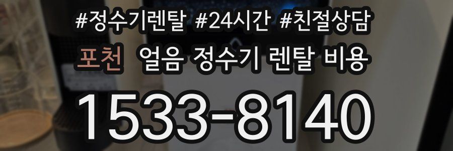 포천 얼음 정수기 렌탈 비용