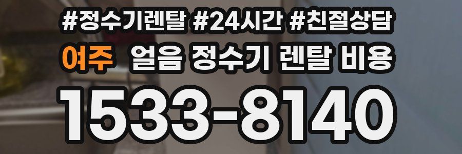 여주 얼음 정수기 렌탈 비용