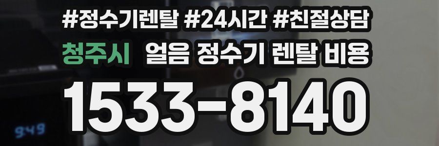 청주시 얼음 정수기 렌탈 비용