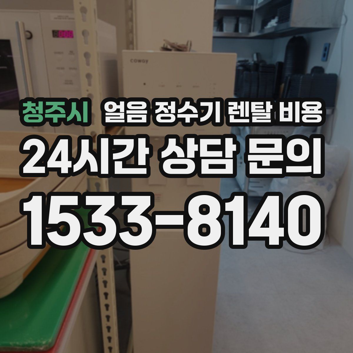 청주시 얼음 정수기 렌탈 비용