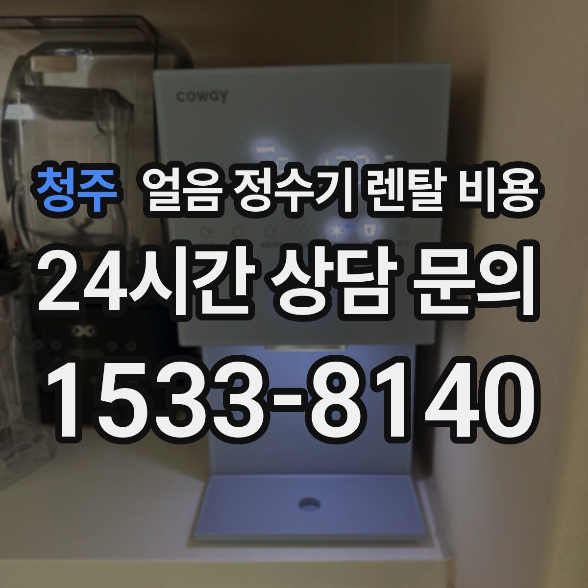 청주 얼음 정수기 렌탈 비용 비교표 없이도 고르는 방법