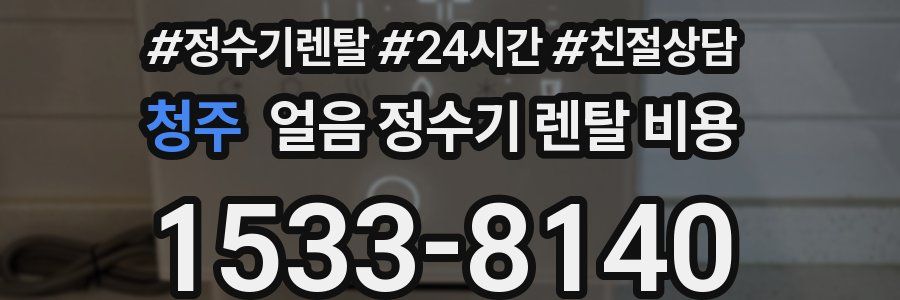 청주 얼음 정수기 렌탈 비용