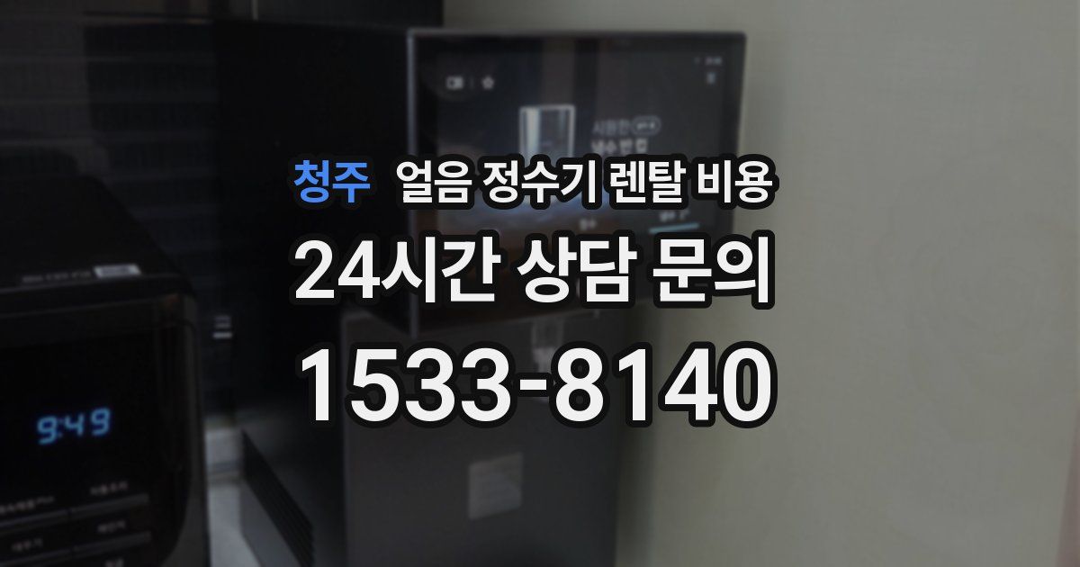 청주 얼음 정수기 렌탈 비용