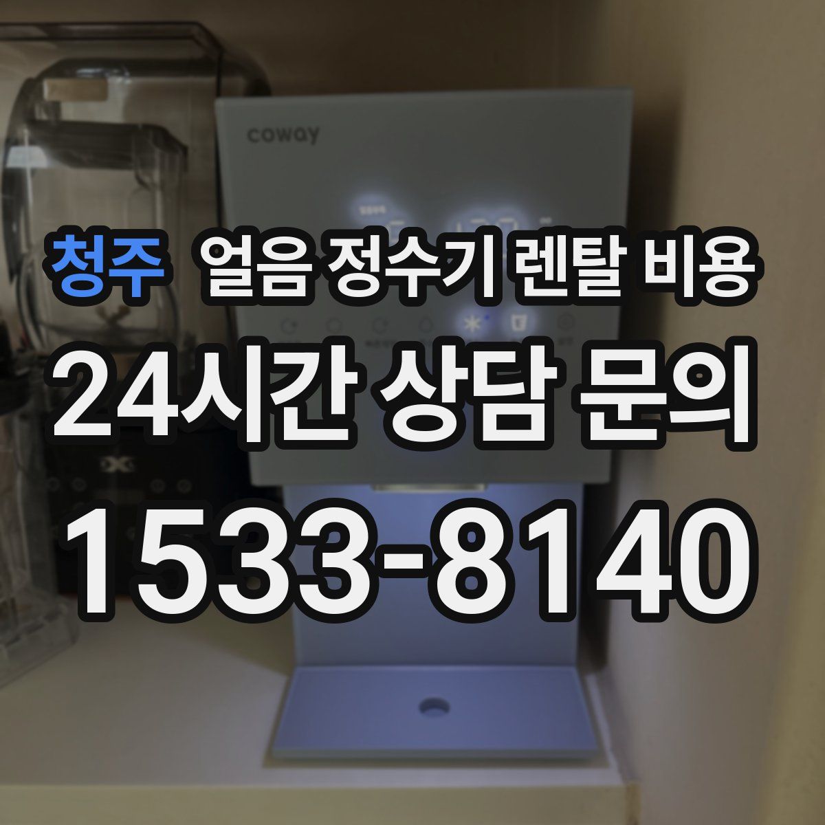 청주 얼음 정수기 렌탈 비용