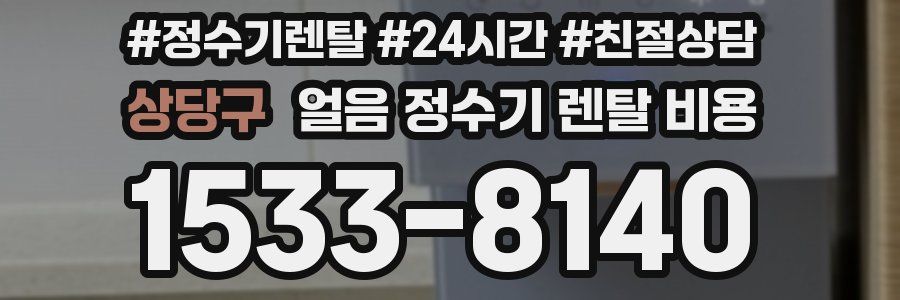 상당구 얼음 정수기 렌탈 비용