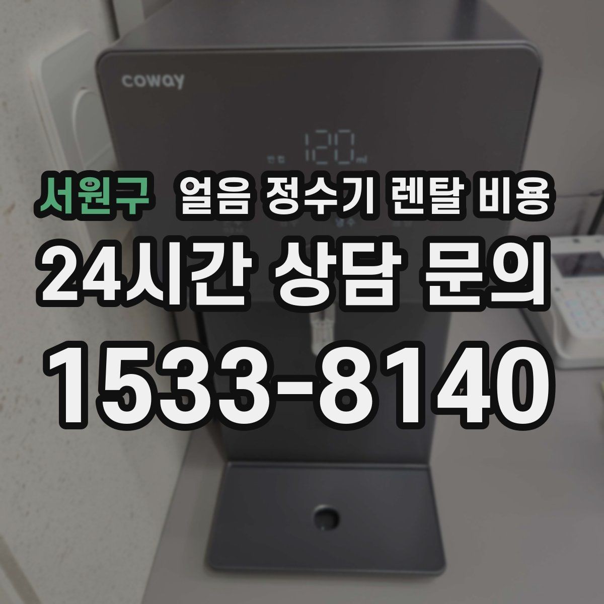 서원구 얼음 정수기 렌탈 비용 온수 기능과 함께 고려해야 할 점