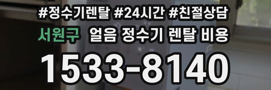 서원구 얼음 정수기 렌탈 비용