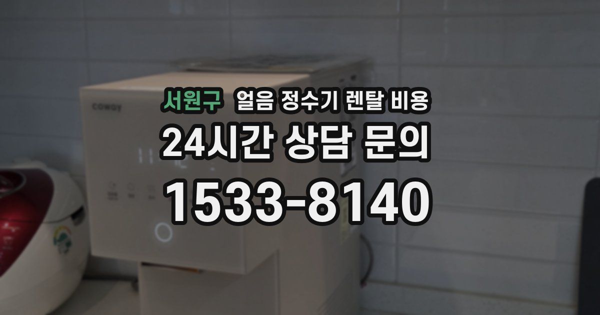 서원구 얼음 정수기 렌탈 비용