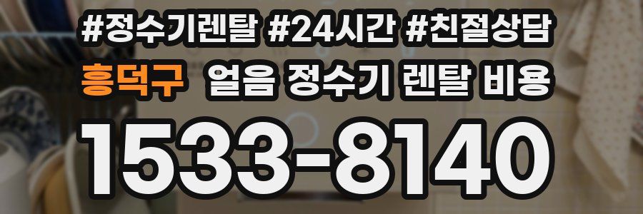 흥덕구 얼음 정수기 렌탈 비용