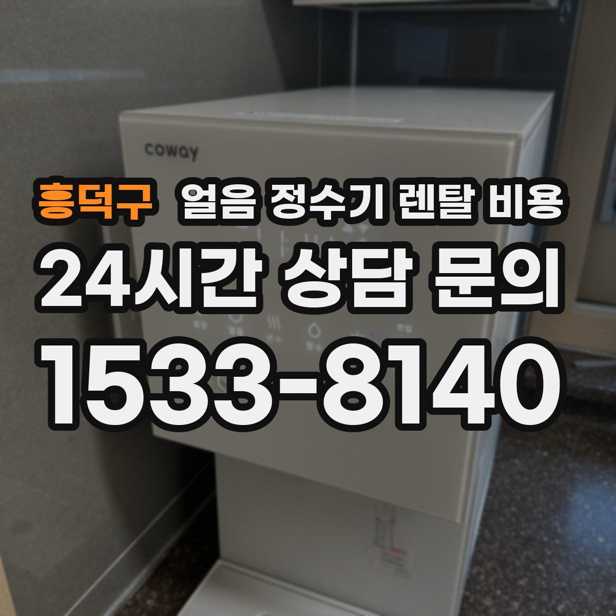 흥덕구 얼음 정수기 렌탈 비용