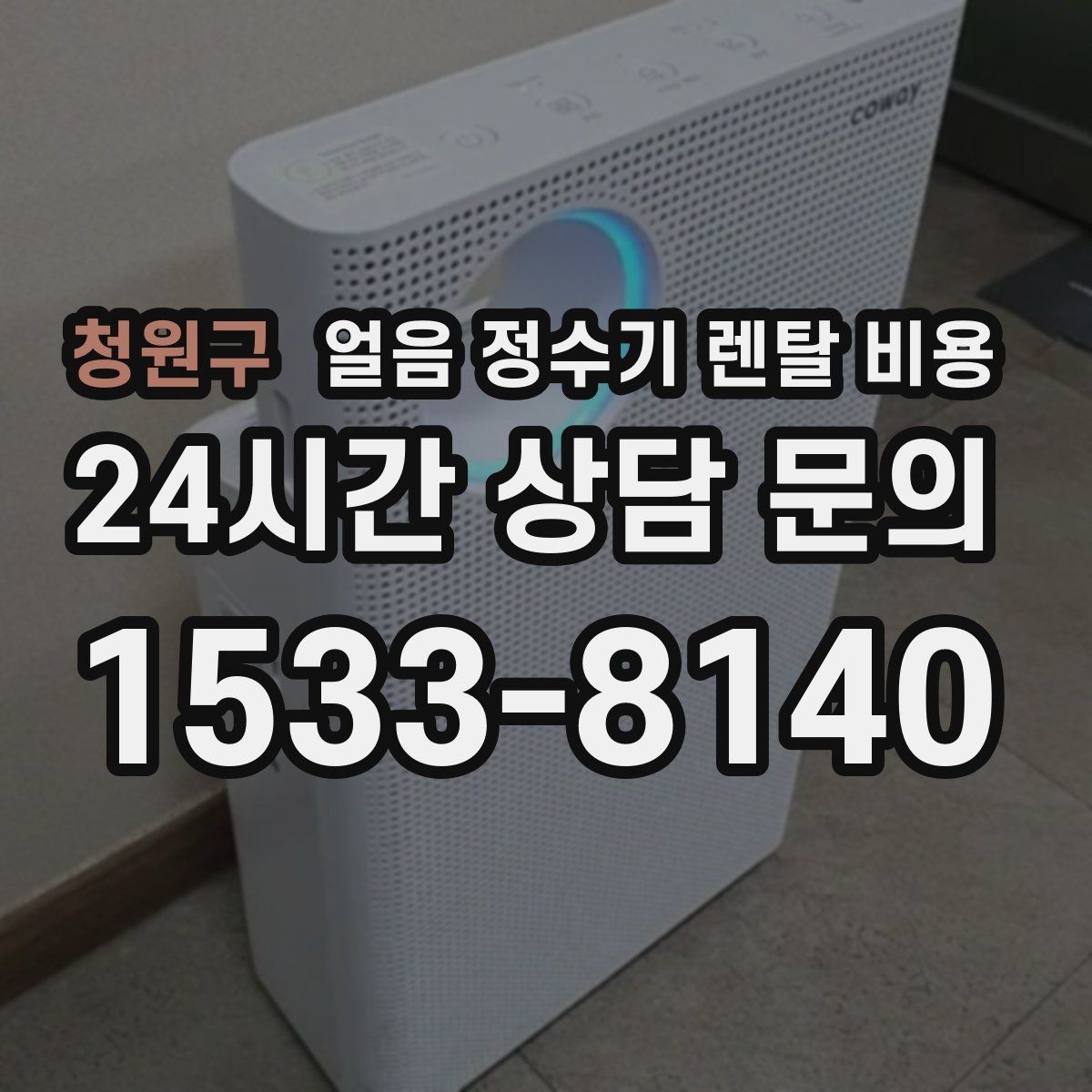 청원구 얼음 정수기 렌탈 비용 만족도 높은 선택을 위한 기준