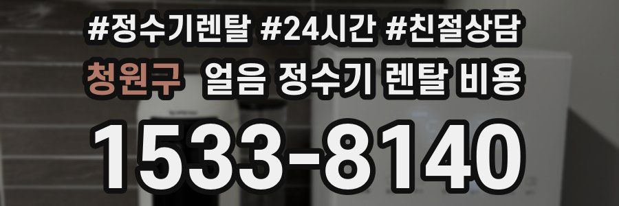 청원구 얼음 정수기 렌탈 비용
