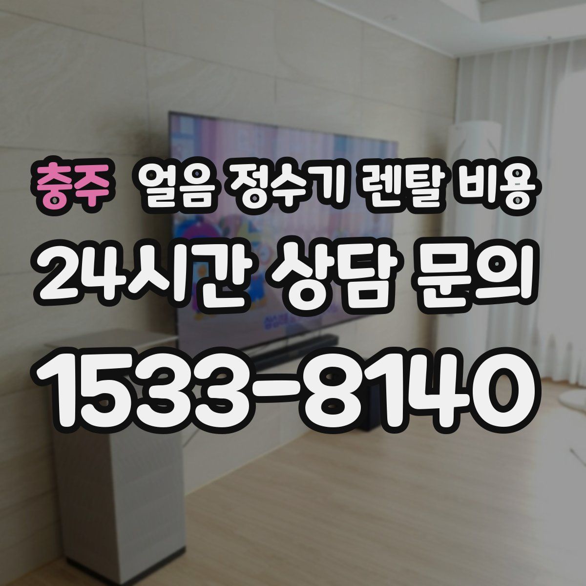 충주 얼음 정수기 렌탈 비용