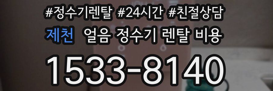 제천 얼음 정수기 렌탈 비용