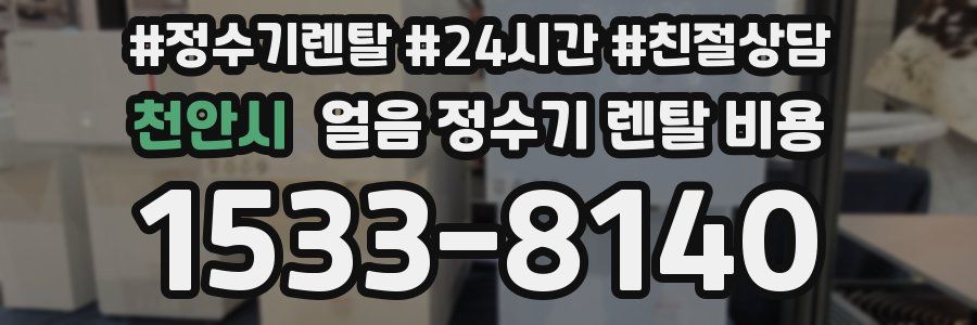 천안시 얼음 정수기 렌탈 비용