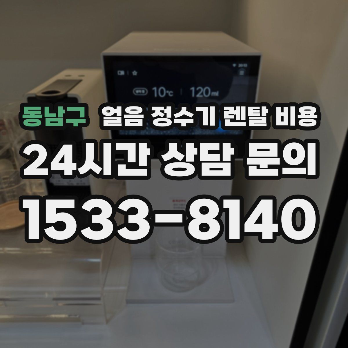 동남구 얼음 정수기 렌탈 비용